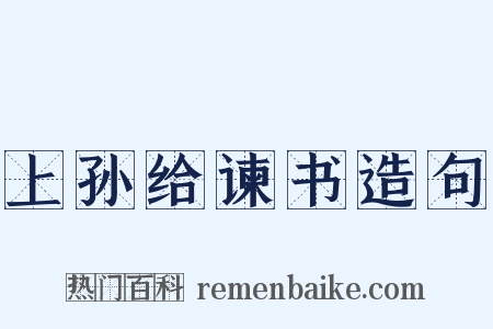上孙给谏书造句是什么意思的图片